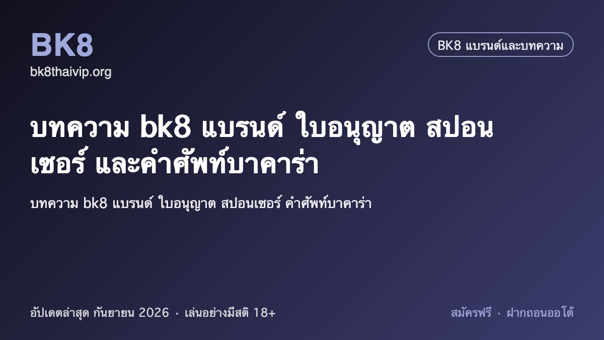 บทความ bk8 2026