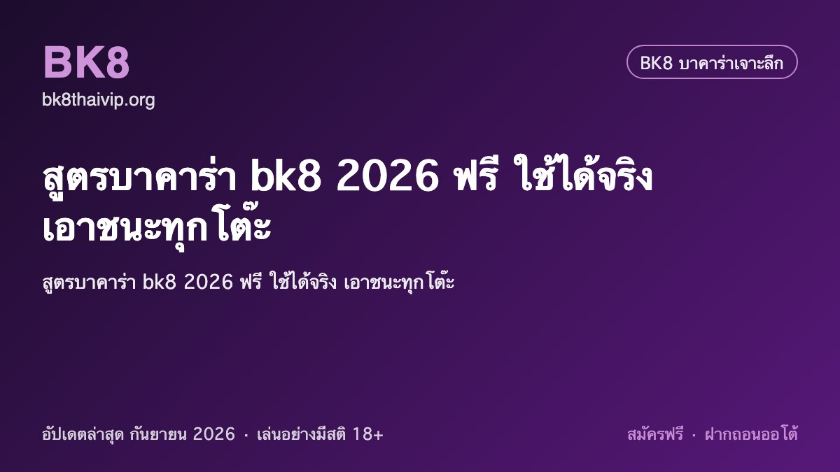 สูตรบาคาร่า bk8 2026