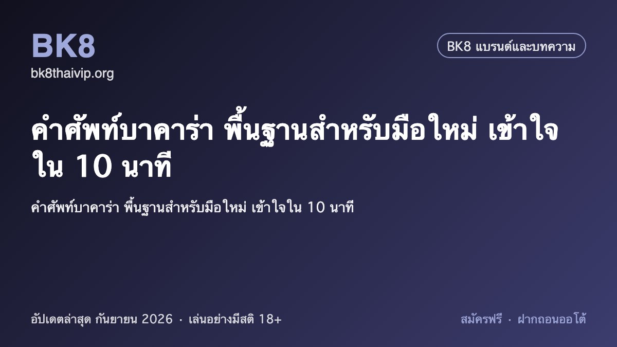 คำศัพท์บาคาร่า 2026