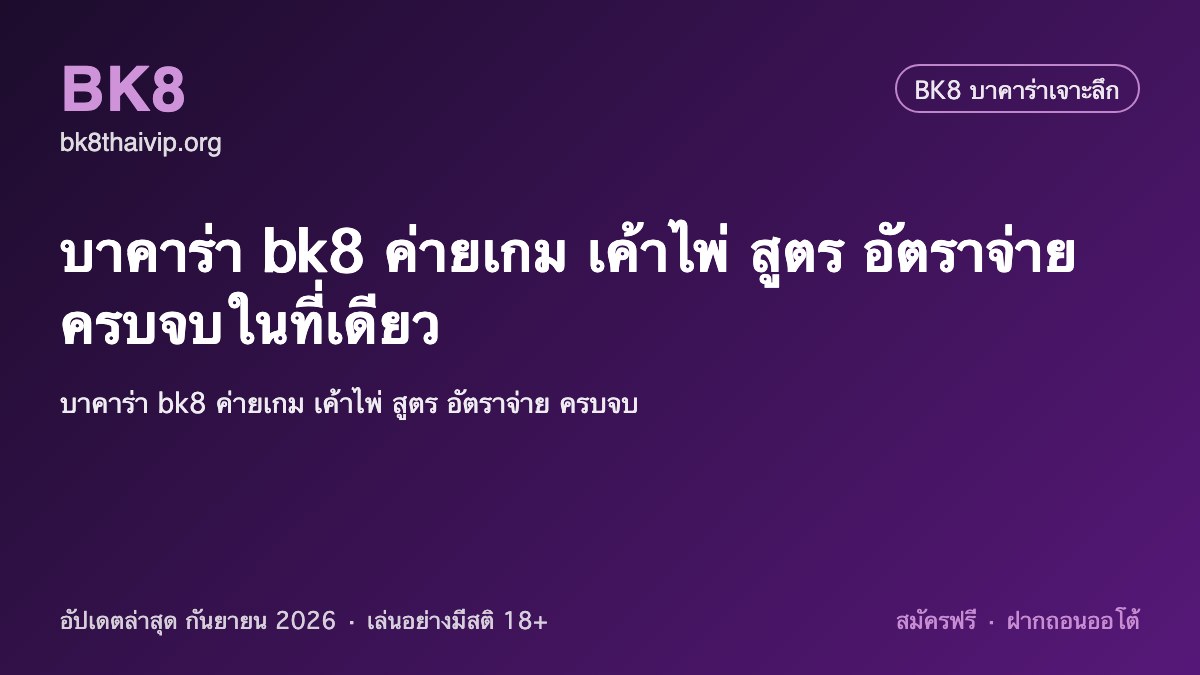 บาคาร่า bk8 2026
