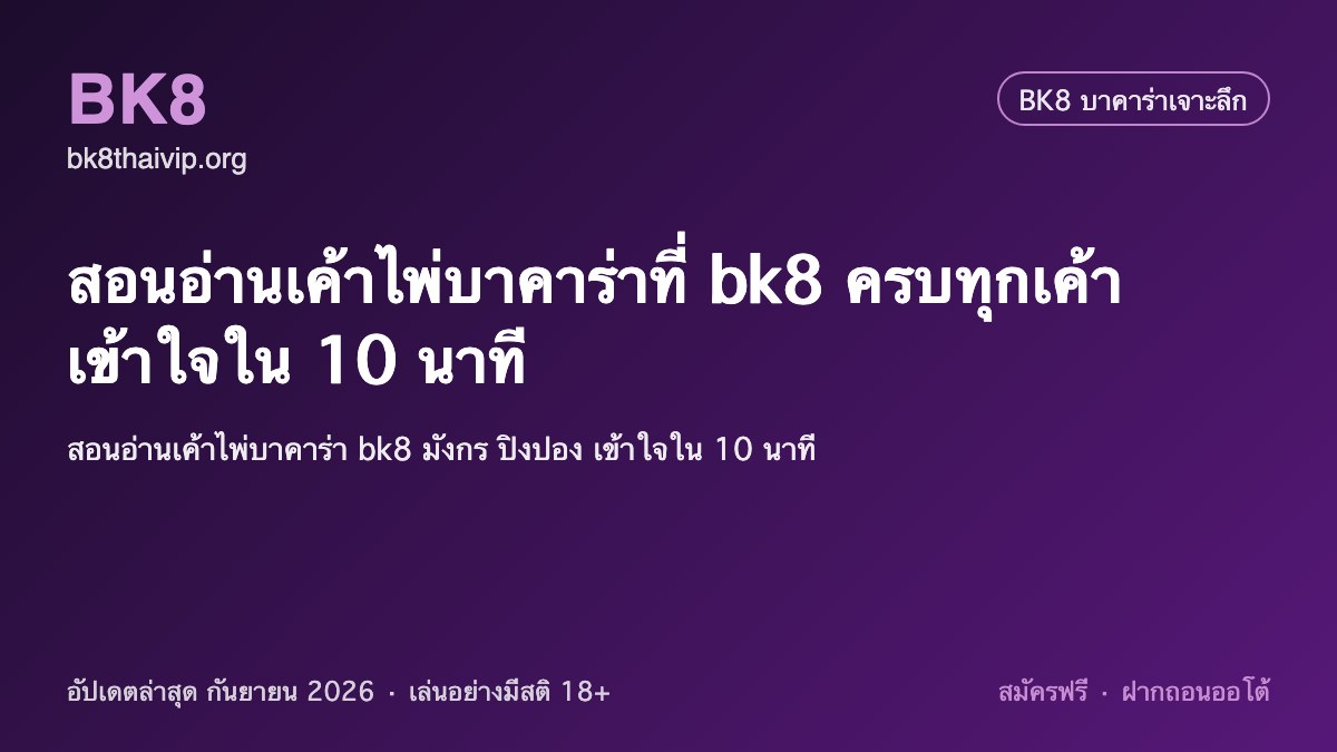 เค้าไพ่บาคาร่า 2026