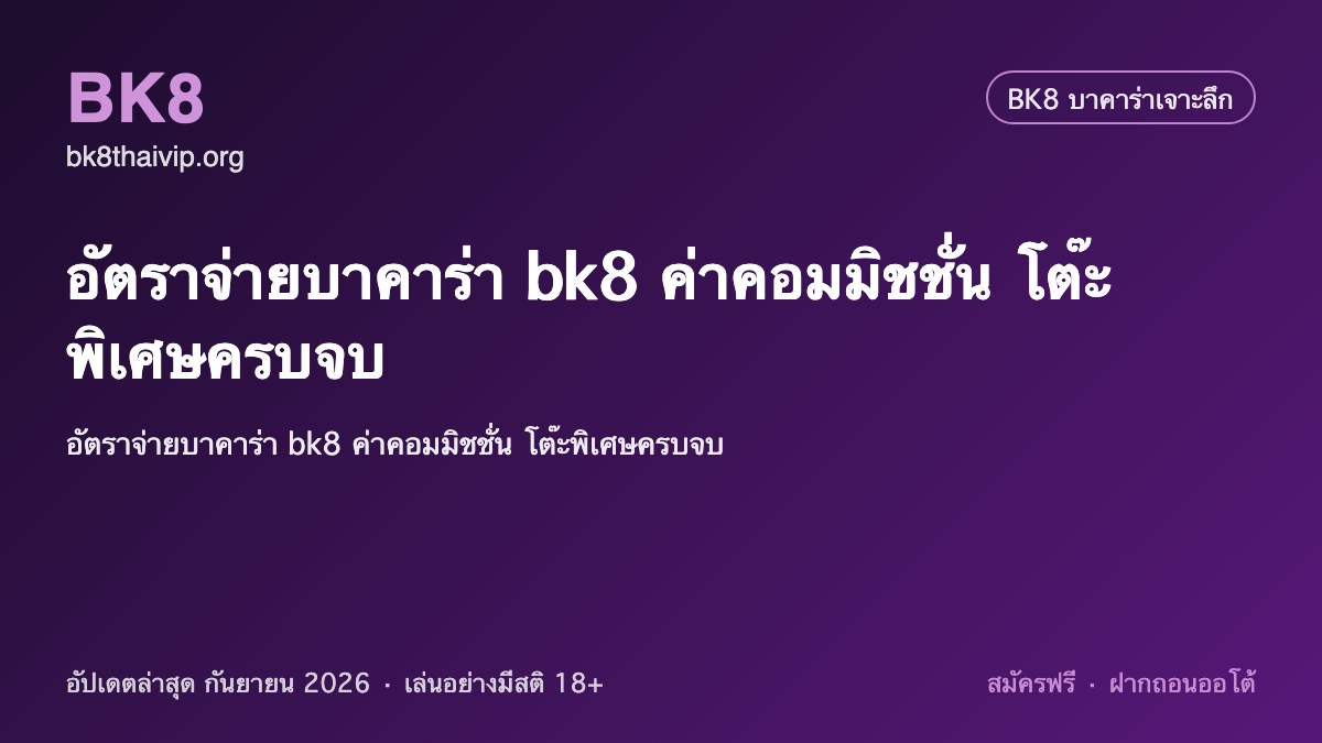 อัตราจ่ายบาคาร่า bk8 2026
