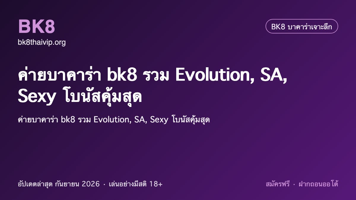 ค่ายบาคาร่า bk8 2026