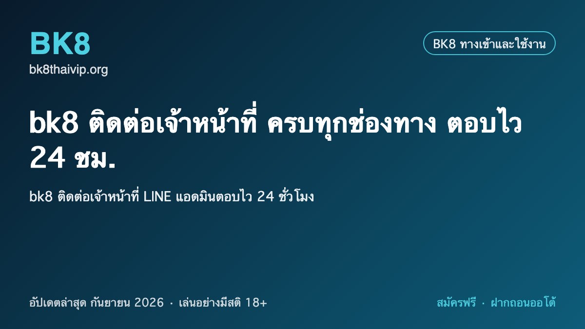 bk8 ติดต่อเจ้าหน้าที่ 2026