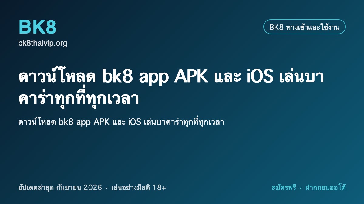 ดาวน์โหลด bk8 2026