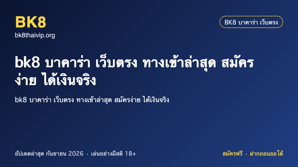 bk8 บาคาร่า เว็บตรง 2026