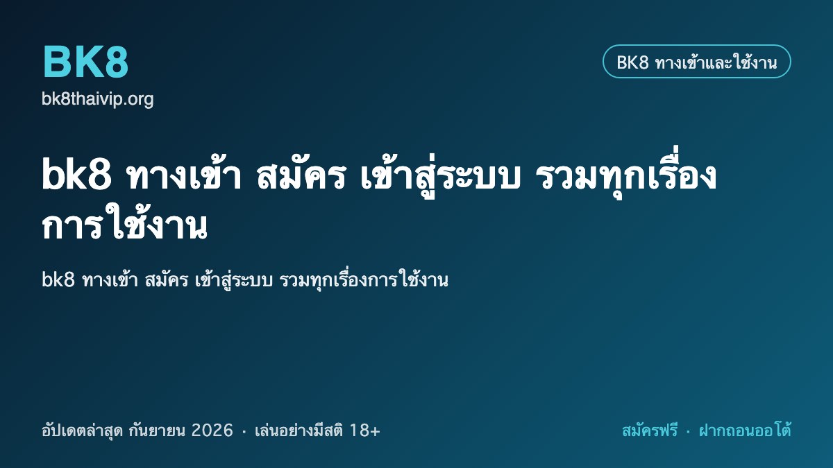 bk8 ทางเข้า สมัคร เข้าสู่ระบบ 2026