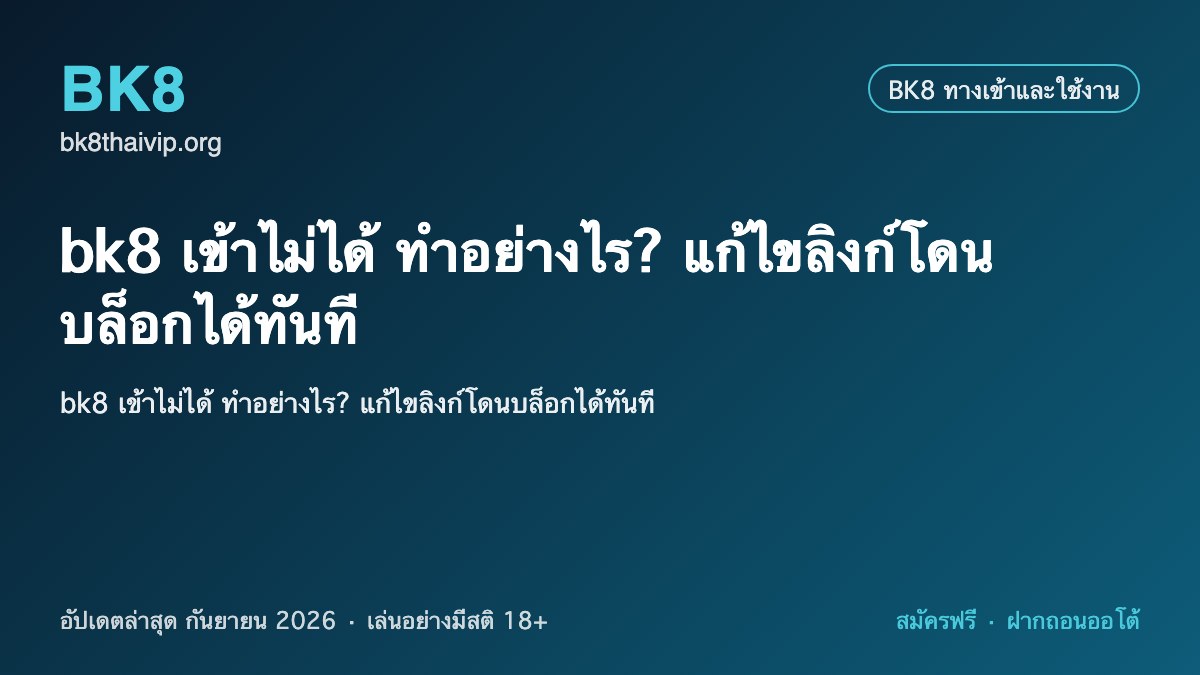 bk8 เข้าไม่ได้ 2026