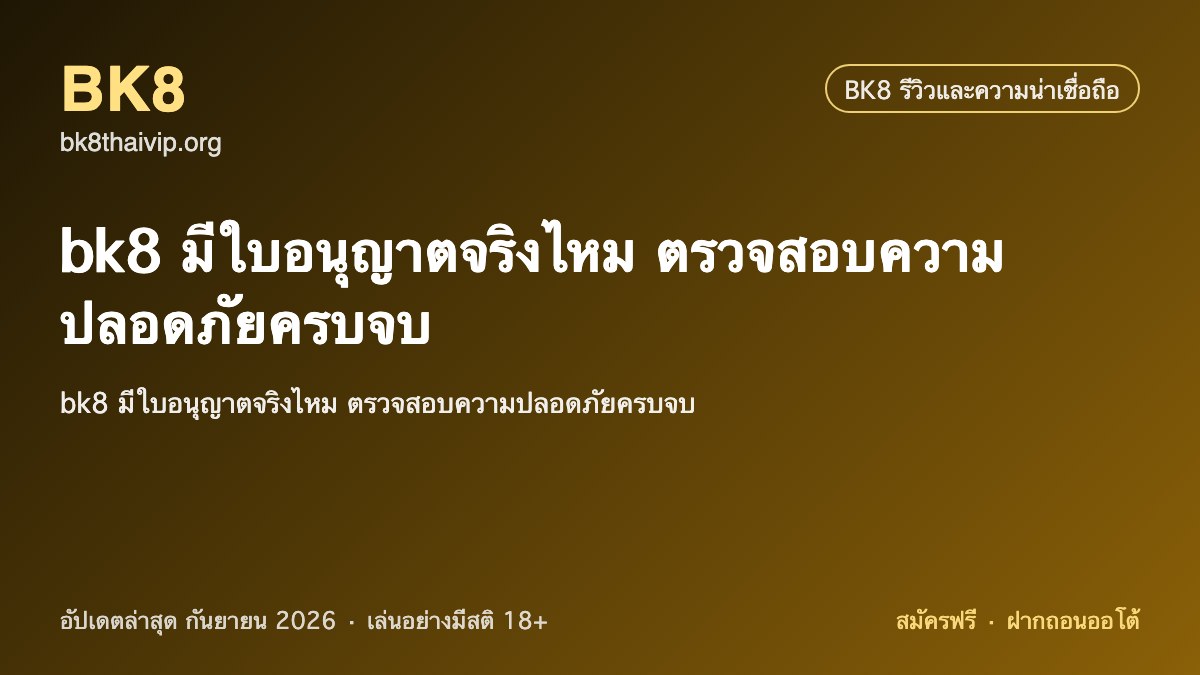 bk8 ใบอนุญาต 2026
