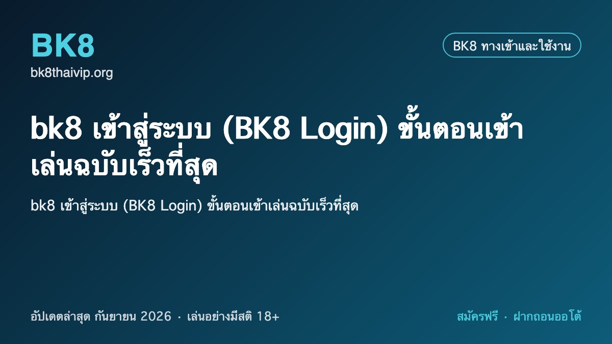 bk8 เข้าสู่ระบบ ล่าสุด 2026
