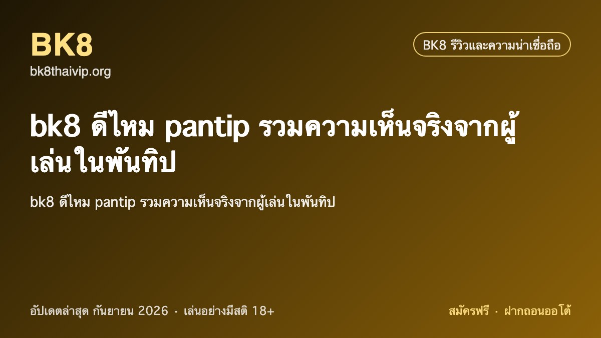 bk8 ดีไหม pantip 2026