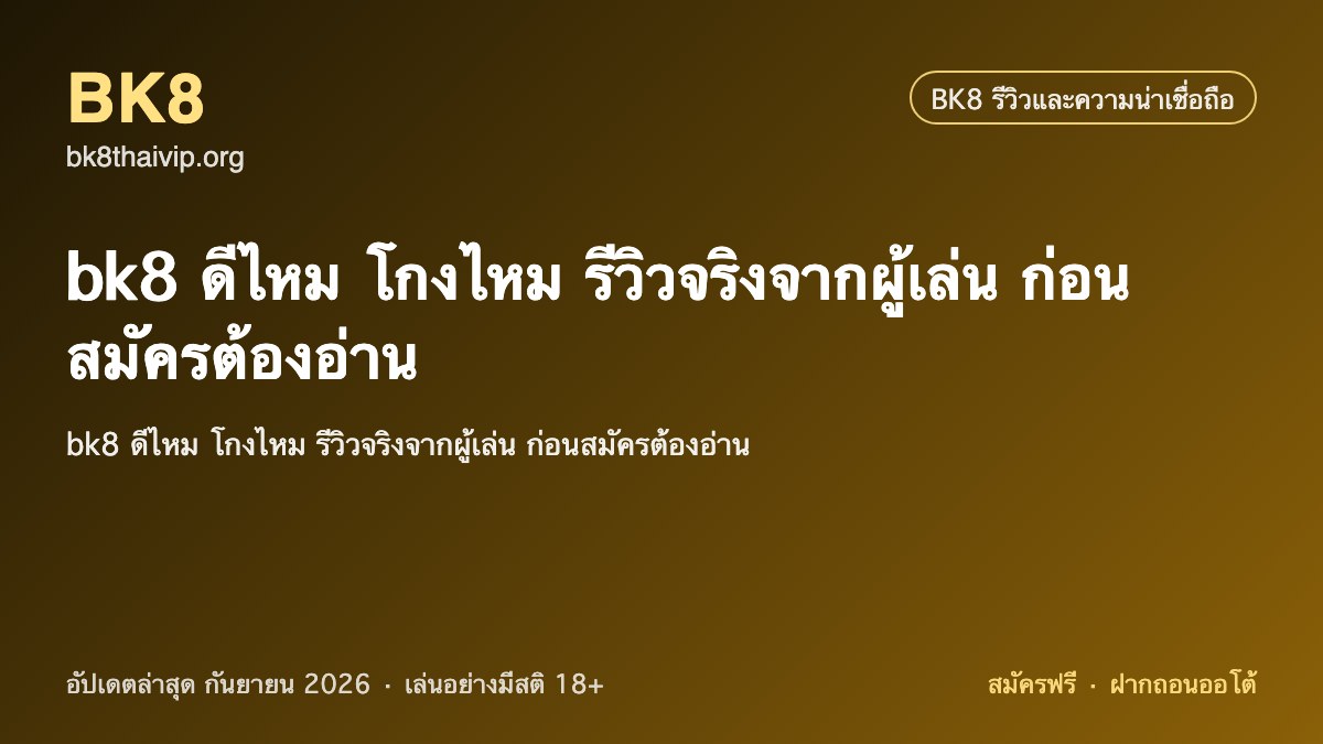 bk8 ดีไหม 2026