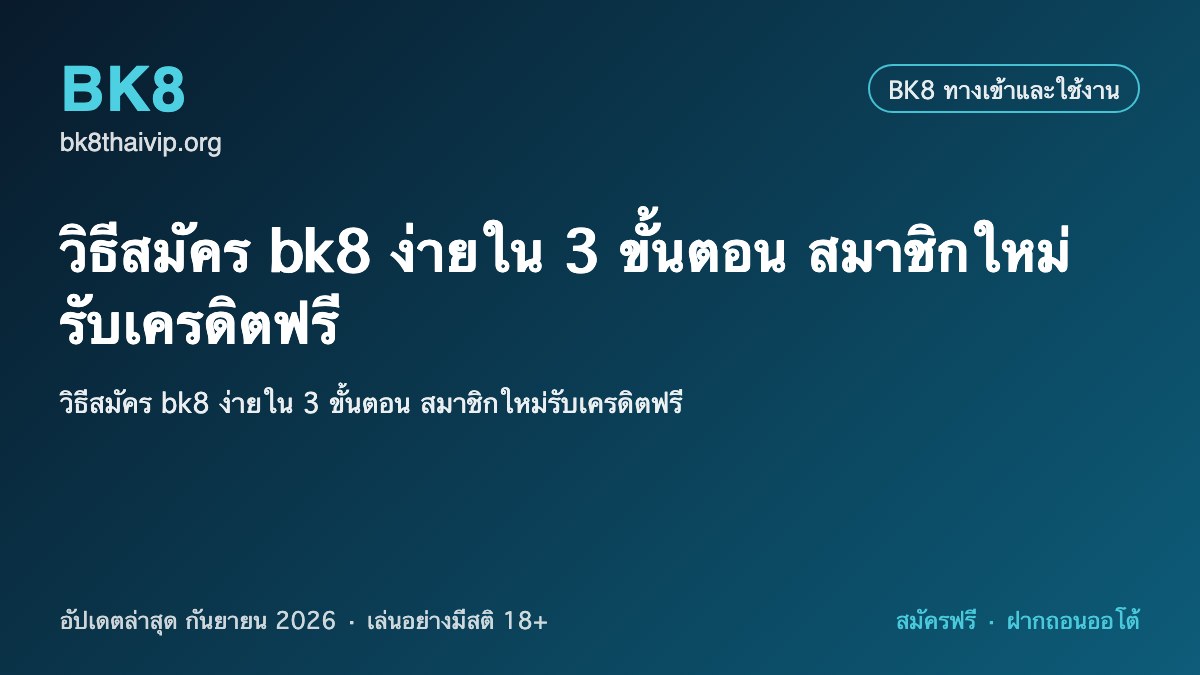 วิธี สมัคร เว็บ bk8 2026
