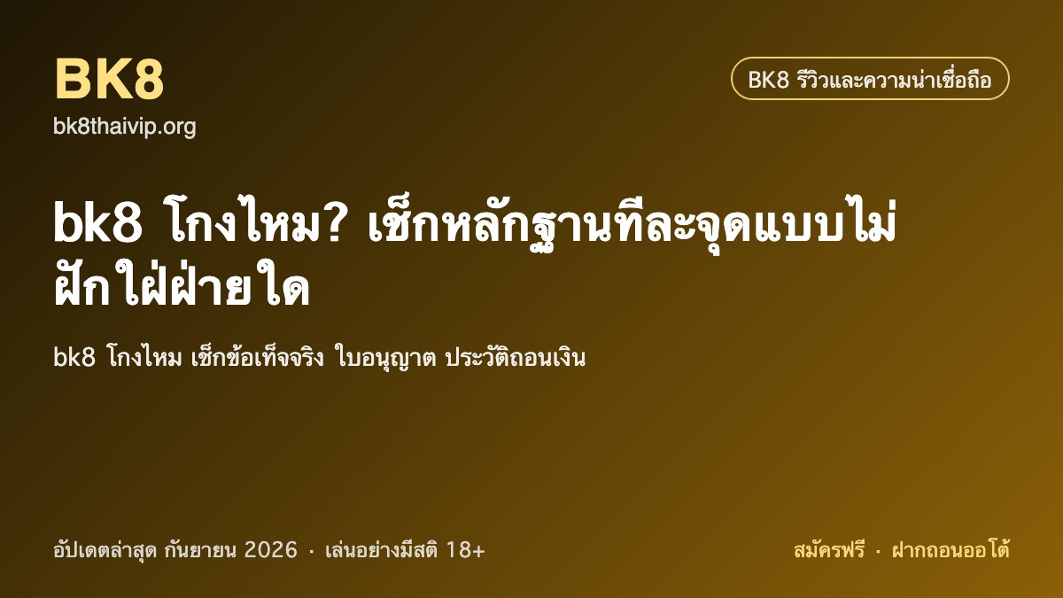 bk8 โกงไหม 2026