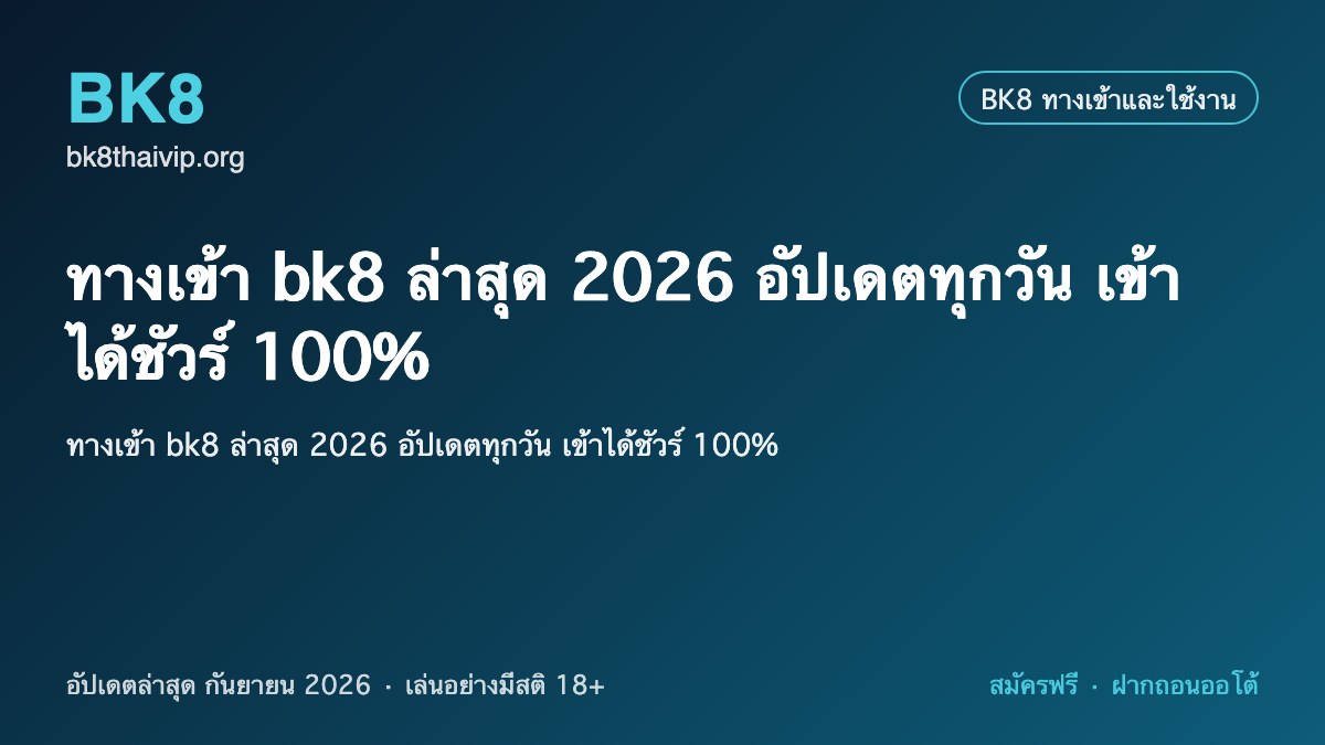 ทางเข้า bk8 ล่าสุด 2026