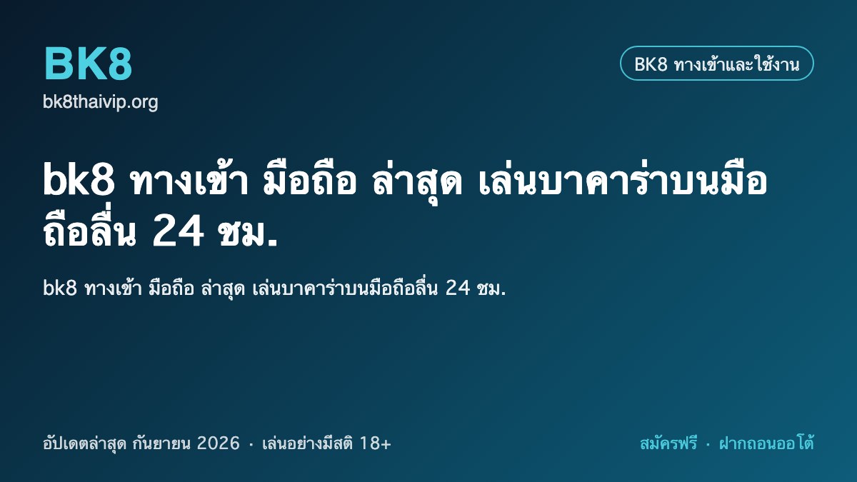 bk8 ทางเข้า มือถือ 2026