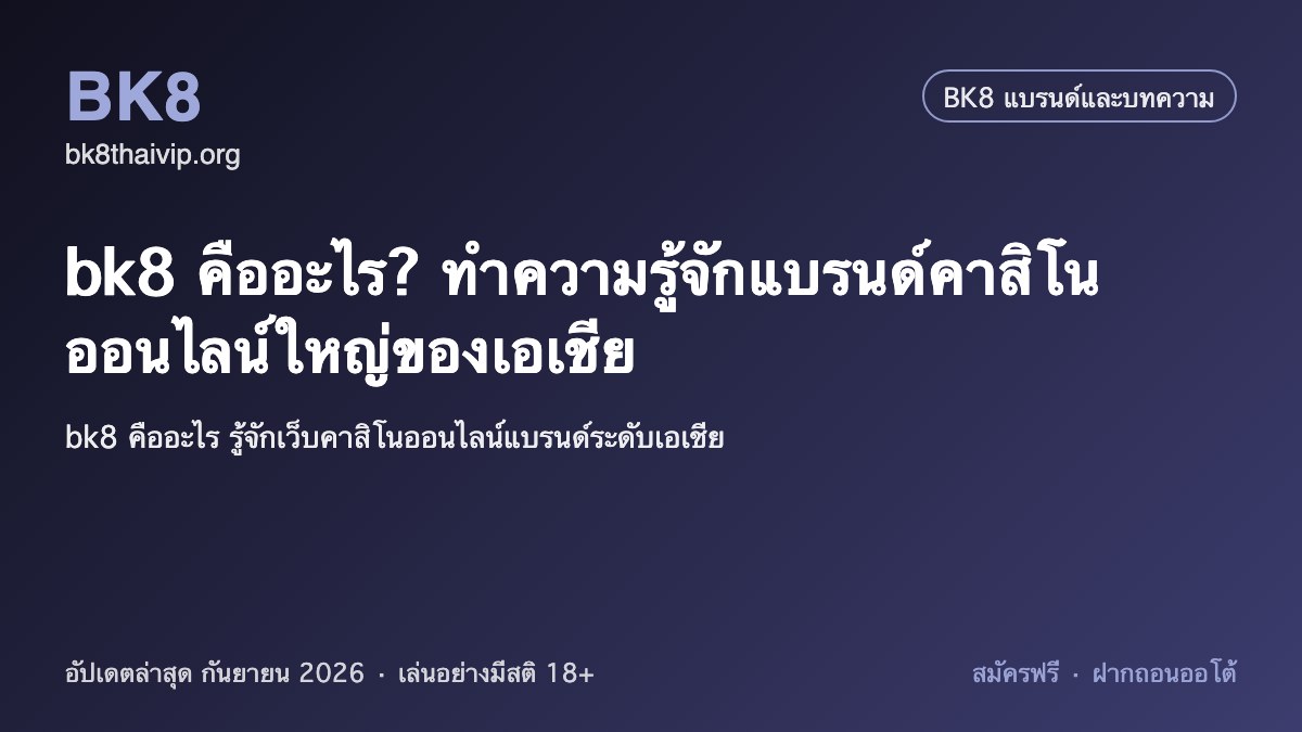 bk8 คือ 2026
