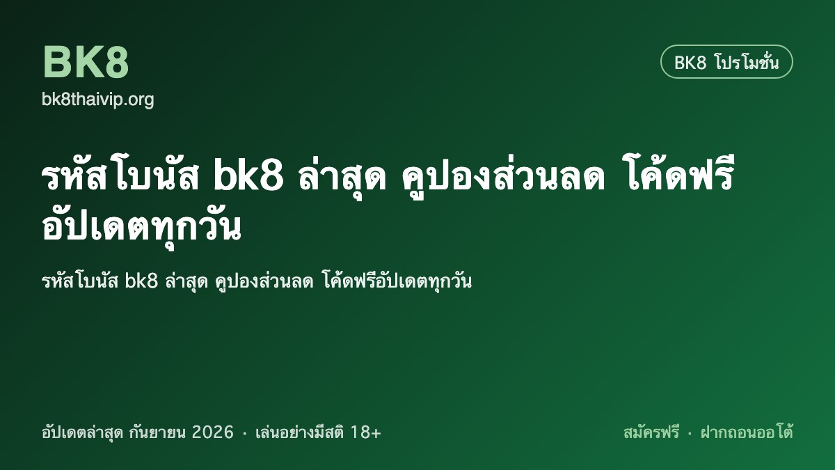 รหัสโบนัส bk8 2026
