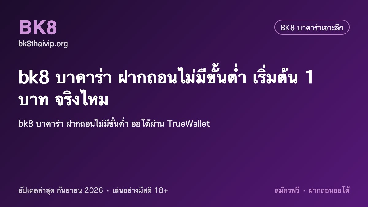 bk8 ฝากถอนไม่มีขั้นต่ำ 2026