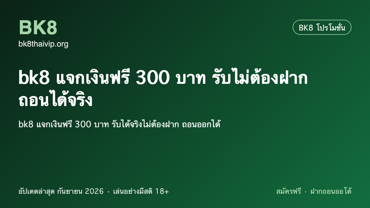 bk8 แจกเงินฟรี 300 บาท 2026