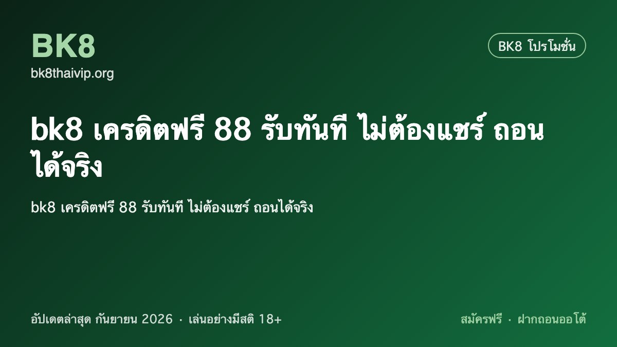 bk8 เครดิตฟรี 88 2026
