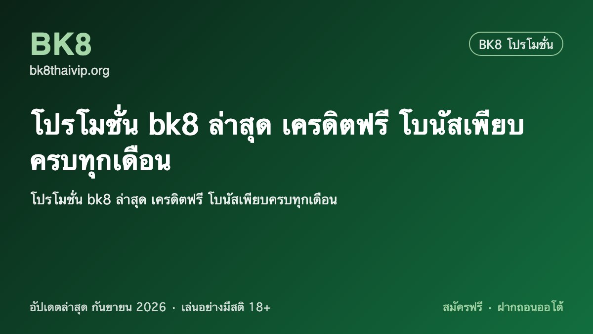 โปรโมชั่น bk8 ล่าสุด 2026