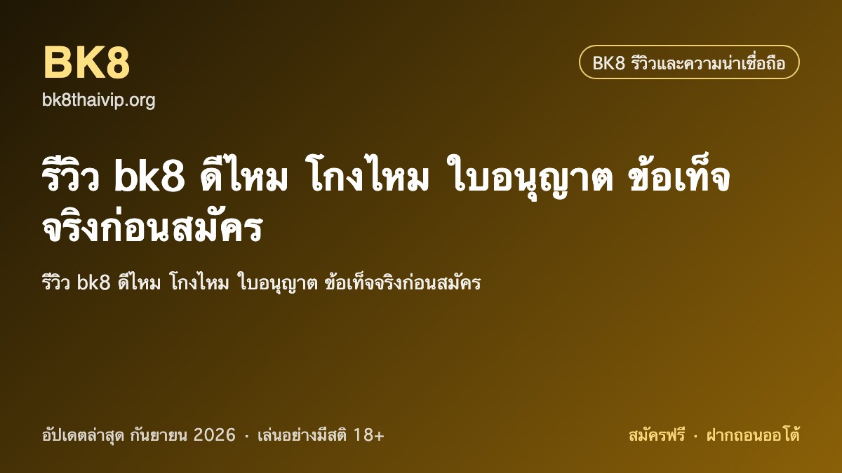 รีวิว bk8 2026