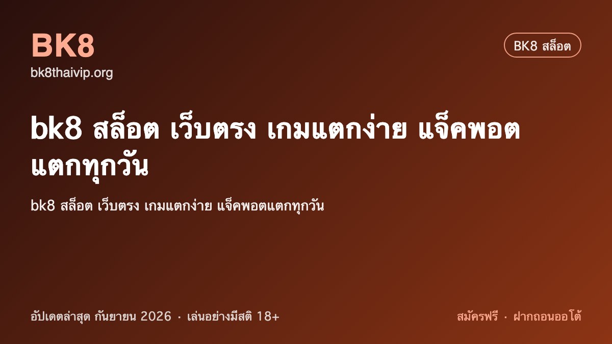 เว็บสล็อต bk8 2026