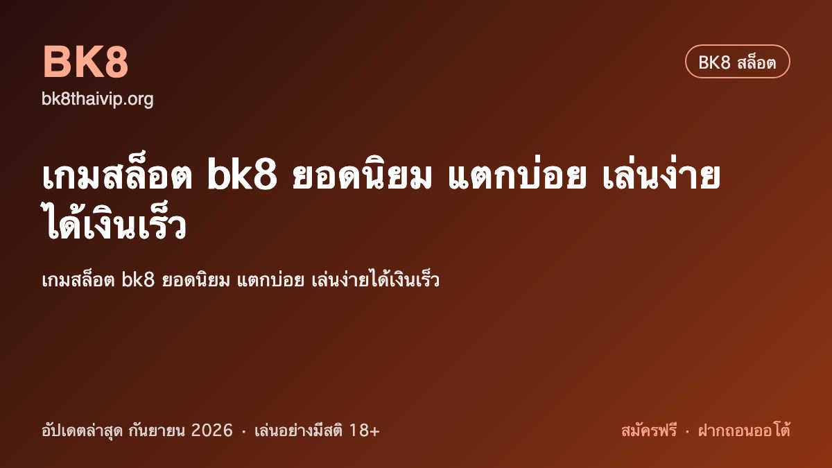 เกมสล็อต bk8 ยอดนิยม 2026